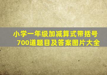 小学一年级加减算式带括号700道题目及答案图片大全