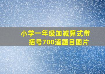 小学一年级加减算式带括号700道题目图片