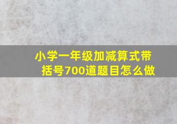 小学一年级加减算式带括号700道题目怎么做