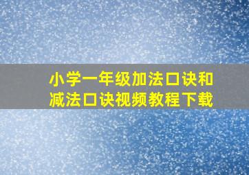 小学一年级加法口诀和减法口诀视频教程下载