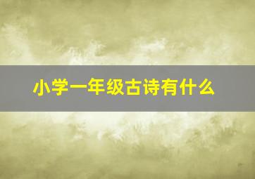 小学一年级古诗有什么