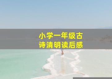 小学一年级古诗清明读后感