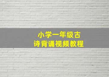 小学一年级古诗背诵视频教程