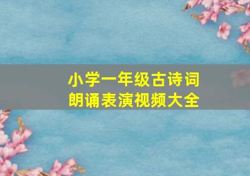 小学一年级古诗词朗诵表演视频大全