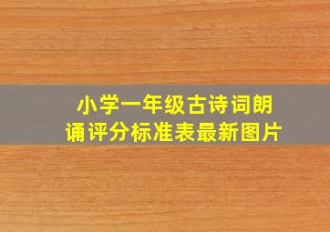 小学一年级古诗词朗诵评分标准表最新图片