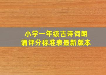 小学一年级古诗词朗诵评分标准表最新版本