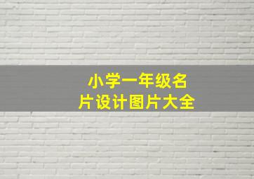 小学一年级名片设计图片大全