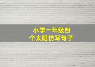 小学一年级四个太阳仿写句子