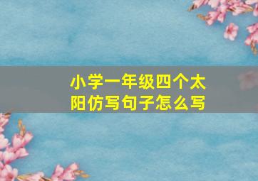 小学一年级四个太阳仿写句子怎么写