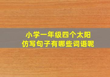 小学一年级四个太阳仿写句子有哪些词语呢