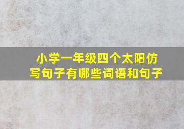 小学一年级四个太阳仿写句子有哪些词语和句子