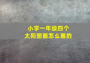 小学一年级四个太阳图画怎么画的