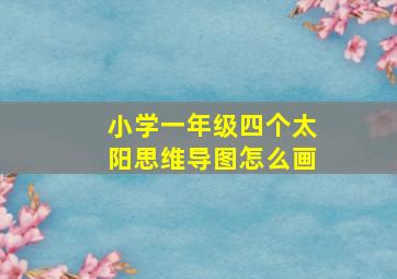 小学一年级四个太阳思维导图怎么画