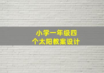 小学一年级四个太阳教案设计