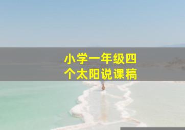 小学一年级四个太阳说课稿