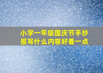 小学一年级国庆节手抄报写什么内容好看一点