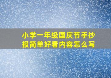 小学一年级国庆节手抄报简单好看内容怎么写