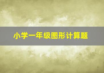 小学一年级图形计算题