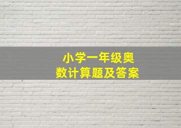 小学一年级奥数计算题及答案