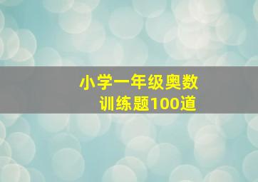 小学一年级奥数训练题100道