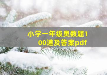 小学一年级奥数题100道及答案pdf