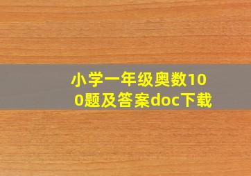 小学一年级奥数100题及答案doc下载