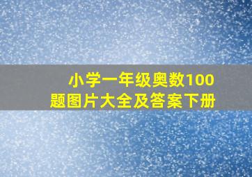 小学一年级奥数100题图片大全及答案下册