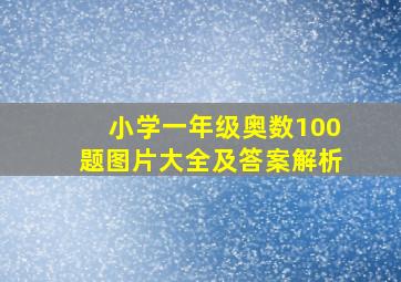 小学一年级奥数100题图片大全及答案解析