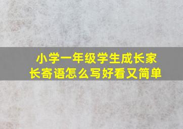 小学一年级学生成长家长寄语怎么写好看又简单