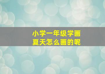 小学一年级学画夏天怎么画的呢