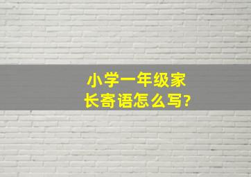 小学一年级家长寄语怎么写?