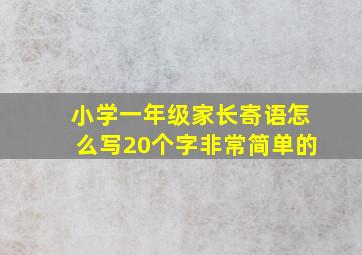 小学一年级家长寄语怎么写20个字非常简单的