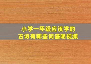 小学一年级应该学的古诗有哪些词语呢视频