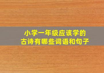 小学一年级应该学的古诗有哪些词语和句子