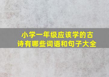 小学一年级应该学的古诗有哪些词语和句子大全