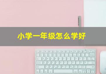 小学一年级怎么学好