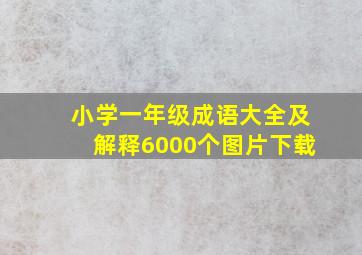 小学一年级成语大全及解释6000个图片下载