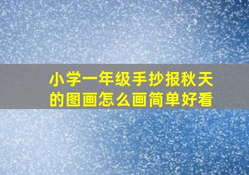 小学一年级手抄报秋天的图画怎么画简单好看