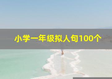 小学一年级拟人句100个