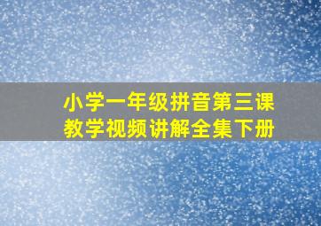 小学一年级拼音第三课教学视频讲解全集下册