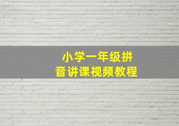 小学一年级拼音讲课视频教程