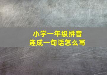 小学一年级拼音连成一句话怎么写