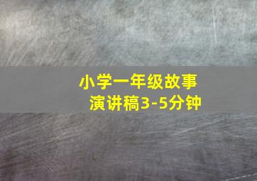 小学一年级故事演讲稿3-5分钟