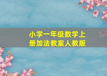 小学一年级数学上册加法教案人教版