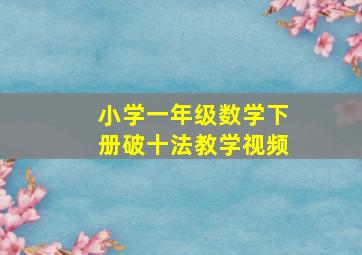 小学一年级数学下册破十法教学视频