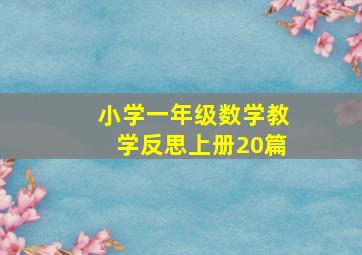 小学一年级数学教学反思上册20篇