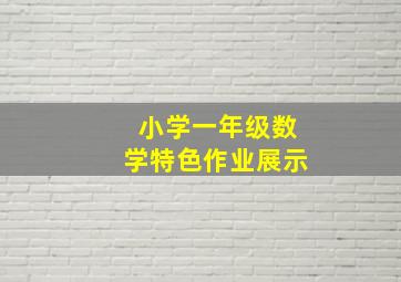 小学一年级数学特色作业展示