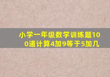 小学一年级数学训练题100道计算4加9等于5加几