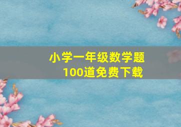 小学一年级数学题100道免费下载