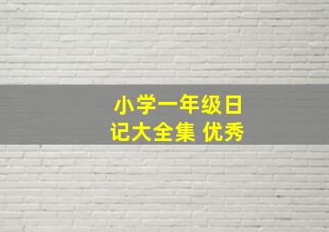 小学一年级日记大全集 优秀